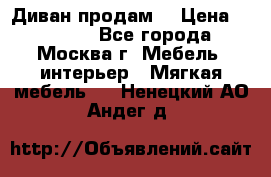 Диван продам  › Цена ­ 12 000 - Все города, Москва г. Мебель, интерьер » Мягкая мебель   . Ненецкий АО,Андег д.